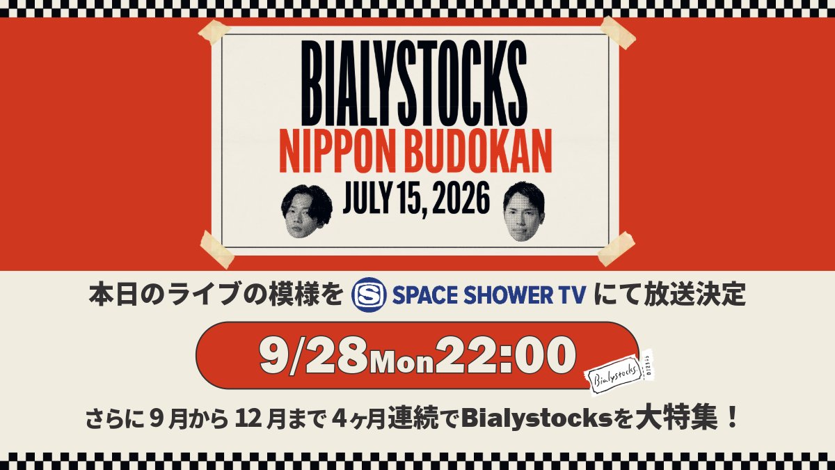 spaceshowertv's tweet photo. ＼⋱🎉放送決定⋰／
━━━━━━━━━━
Bialystocks 単独公演
於:日本武道館🏯
━━━━━━━━━━

📅9/28(月)22:00～23:30

#Bialystocks が、本日7月15日に自身初となる日本武道館公演を開催！
#スペシャ ではこのライブの模様を独占放送📡🎶

2025年、全国19箇所を巡る「二人編成ツアー2025」は全公演ソールドアウトを記録🌟
年末から年明けにかけて、サポートメンバー5名を迎えたZeppツアー「Bialystocks 2+5 ツアー」を行い、バンドとしての表現を大きく広げてきた🎸

記念すべきBialystocks初の武道館ライブをお見逃しなく！
🔗https://t.co/zEBovAgZnT

@bialymusic