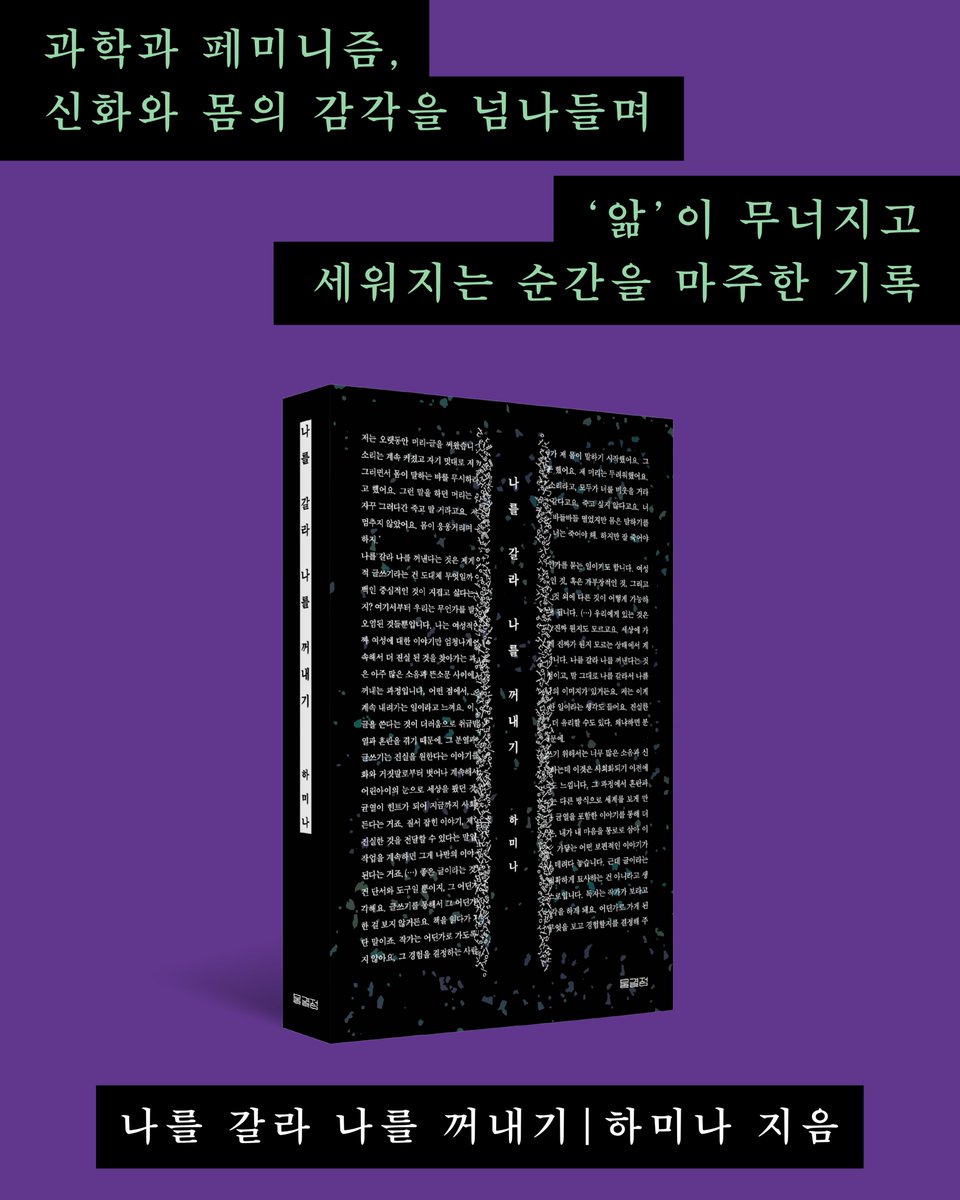 tilde__dot's tweet photo. 2026년 교보문고가 주목한 책!

교보문고 인문교양 대상과, 교보문고X플랫 '여성서사 책창고'의 추천도서로 『나를 갈라 나를 꺼내기』가 소개되었습니다!

『나를 갈라 나를 꺼내기』는 2021년부터 2025년까지 저자가 온몸으로 겪어낸 지식의 붕괴와 되세움의 기록을 담은 책입니다. 김소연 시인의 추천사를 빌리자면 하미나 작가는 스스로에게 진실하기 위해 때로 놀아버리고, 울어버리고, 도망치고, 돌파하고, 속수무책일 만큼 새로운 세계로 뛰어들어버립니다. 그 누구보다 자기 자신에게 진실하고자 했던 저자의 경이롭고도 슬픈 앎의 여정을 따라가다 보면, 마침내 우리 역시 스스로를 가르고 비로소 진짜 나와 대면하는 순간을 맞이하게 됩니다.

🏆선정 및 소개글의 일부를 소개합니다.🏆

💬 ❝페미니즘으로 바라본 고민의 흔적들을 따라가다 보면 책장이 쉽게 넘어가지만, 묵직한 얘기들을 머릿속으로 곱씹느라 시간이 걸린다.❞
— 이원영(작가, 동물행동학자)

💬 ❝저자는 자신이 글을 쓰는 두 가지 방식을 '건축적 글쓰기'와 '물 같은 글쓰기'로 분류하며, 여성으로서 자신의 경험을 쓸 때는 반드시 물 같은 글쓰기가 필요하다고 한다. 책에 수록된 글들은 각자 물처럼 자유롭게 흐르지만, 결국 하나의 방향으로 길을 낸다.❞
— 여성서사 책 창고(경향신문 여성서사 아카이브 플랫X교보문고)

한 사람 몫의 진실을 향해 생을 걸고 경계를 넘는 텍스트의 모험.
지금, 『나를 갈라 나를 꺼내기』를 교보문고에서 만나보세요.✨
https://t.co/XN4IsQ34F2
