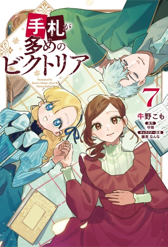 明日の発売新刊情報～ FLOS COMIC 「手札が多めのビクトリア(7)」が