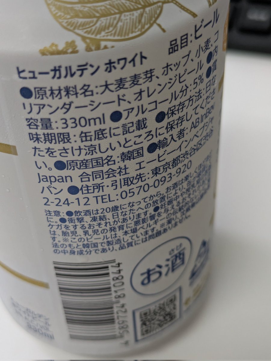 stratosphere_p's tweet photo. ヒューガルデンホワイト、ひと口飲んで、あれこんな味だった？と思ったら韓国産になってる😮
こんなに水っぽくなかったし、フルーティーさも足りない。旨さがない。
普段がエッティンガーヴァイスだから、そっちが美味すぎるだけなのか🤔
いや、でも昔はちゃんとベルジャンホワイトだったよなぁ。 https://t.co/ZlSqHtHIkC