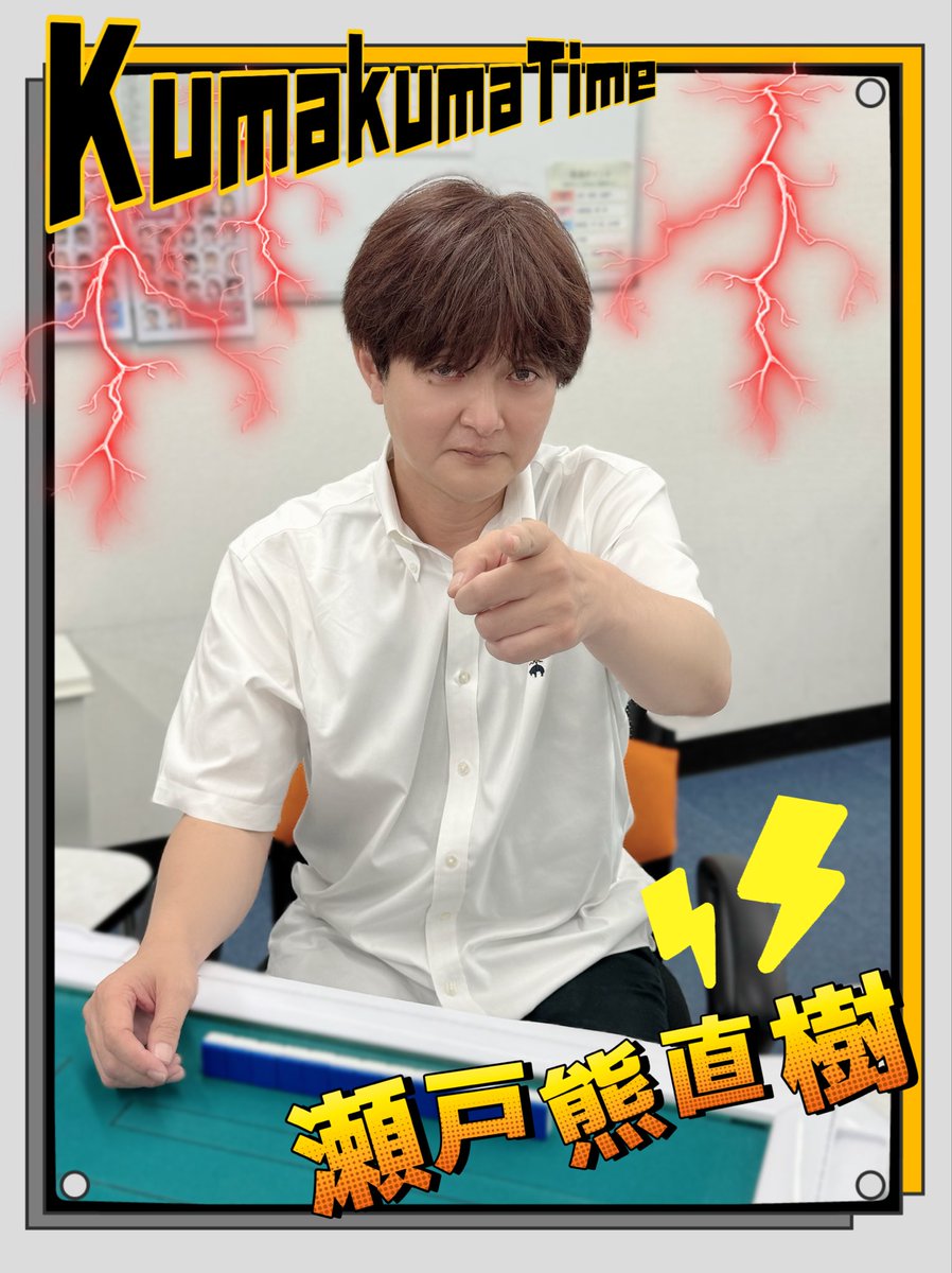 jpml20170810's tweet photo. ◤ KUMAKUMA TIME ◢

本日は瀬戸熊直樹プロpresents🎁

〝まれクジ〟も開催中で
なんとも賑やかな道場です🤭

豪華景品にオモシロクイズ…🎤
この後も20時の回から
瀬戸熊プロとの同卓枠がありますよ( ˙꒳˙  )

巣鴨に急げーー🏃‍♂️💨 https://t.co/jR7fJ7rJ7k
