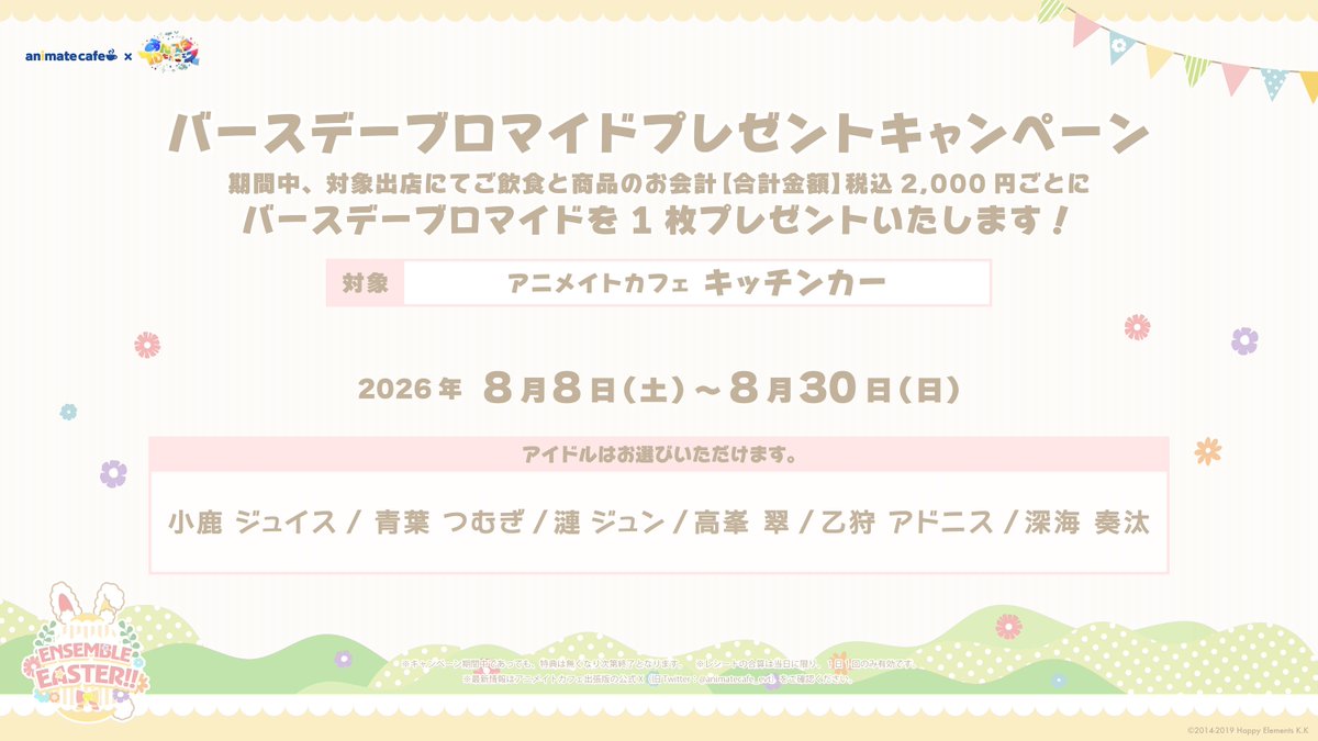 animate_cafe's tweet photo. 〖 あんさんぶるスターズ！！〗

あんスタ10thフェス × アニメイトカフェ
◌ ENSEMBLE EASTER!! ◌

﹒🐇﹒︵  キッチンカー情報 ︵ ︵ ◌ 𓈒゜

8/8(土)～8/30(日)までの
キッチンカー出店情報を公開🚚𓈒 𓂂𓏸

📌詳細はこちら
https://t.co/suH0dw0B5o

ただいまより抽選予約受付開始🌟
https://t.co/zvWkMs7O39

#あんスタ