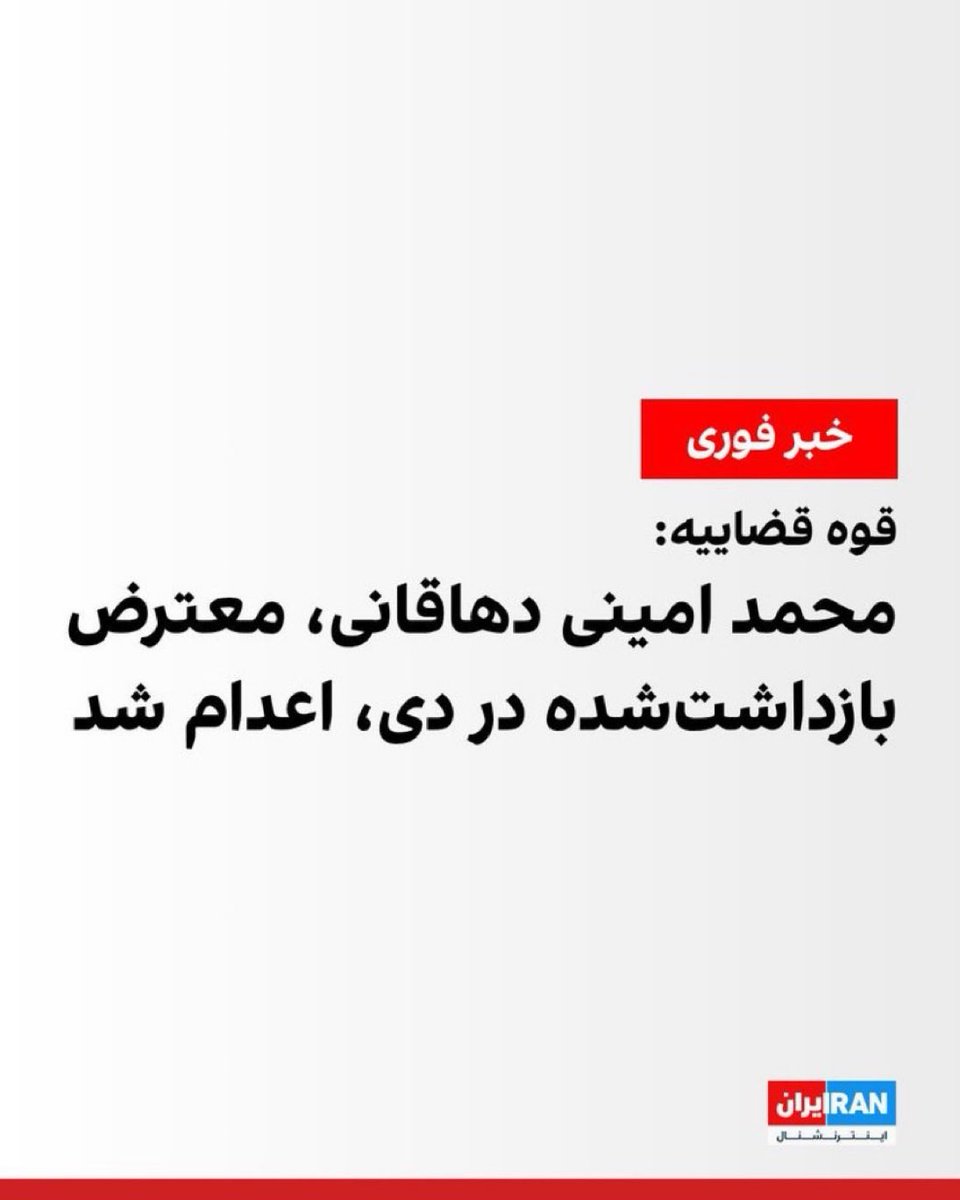 Sonofthebeach22's tweet photo. دیگه حتی اسمشونم نمیذارن دربیاد که چهارتا هشتگ قبلش نشه بزنیم، جمهوری اسلامی یک جوان بیگناه دیگه رو به قتل رسوند؛
بی‌صدا، بی‌ تصویر، ولی قطعا شجاع و دل‌شیر #محمد_امینی_دهاقانی https://t.co/eVmicCxlD5