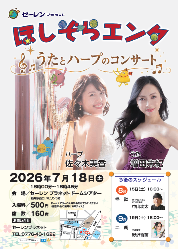 fukuiplanet's tweet photo. 【ほしぞらエンタ】
毎月第3土曜日はほしぞらエンタ🌠
7月はうたとハープのコンサートです🎶

劇団四季出身ソプラノ歌手の増田朱紀さんとハープ奏者の佐々木美香さんをお迎えして、前回とは違うステージをお届けします！

満天の星の下で紡がれる歌声とハープの音色をお楽しみください。 https://t.co/5arsBVp5Ys