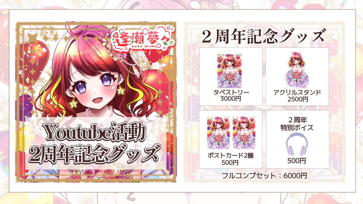 🎁逢瀬夢々Vtuber2周年記念グッズ販売中🎁 🔆lineup ・タペストリー