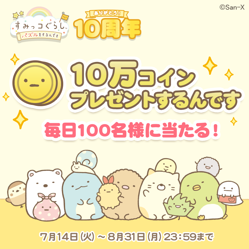 sumikko_puzzle's tweet photo. 「すみっコぐらし ～パズルをするんです～」10周年記念キャンペーン開催中♪

10万コインが毎日抽選で当たるチャンス！
8/31（月）23:59まで！

さっそくアプリをチェックしてね！
⇒https://t.co/wjtZGsImc8

#10周年 
#ありがとうございます  
#すみっコぐらし #パズルをするんです https://t.co/nIjpTrsQAF