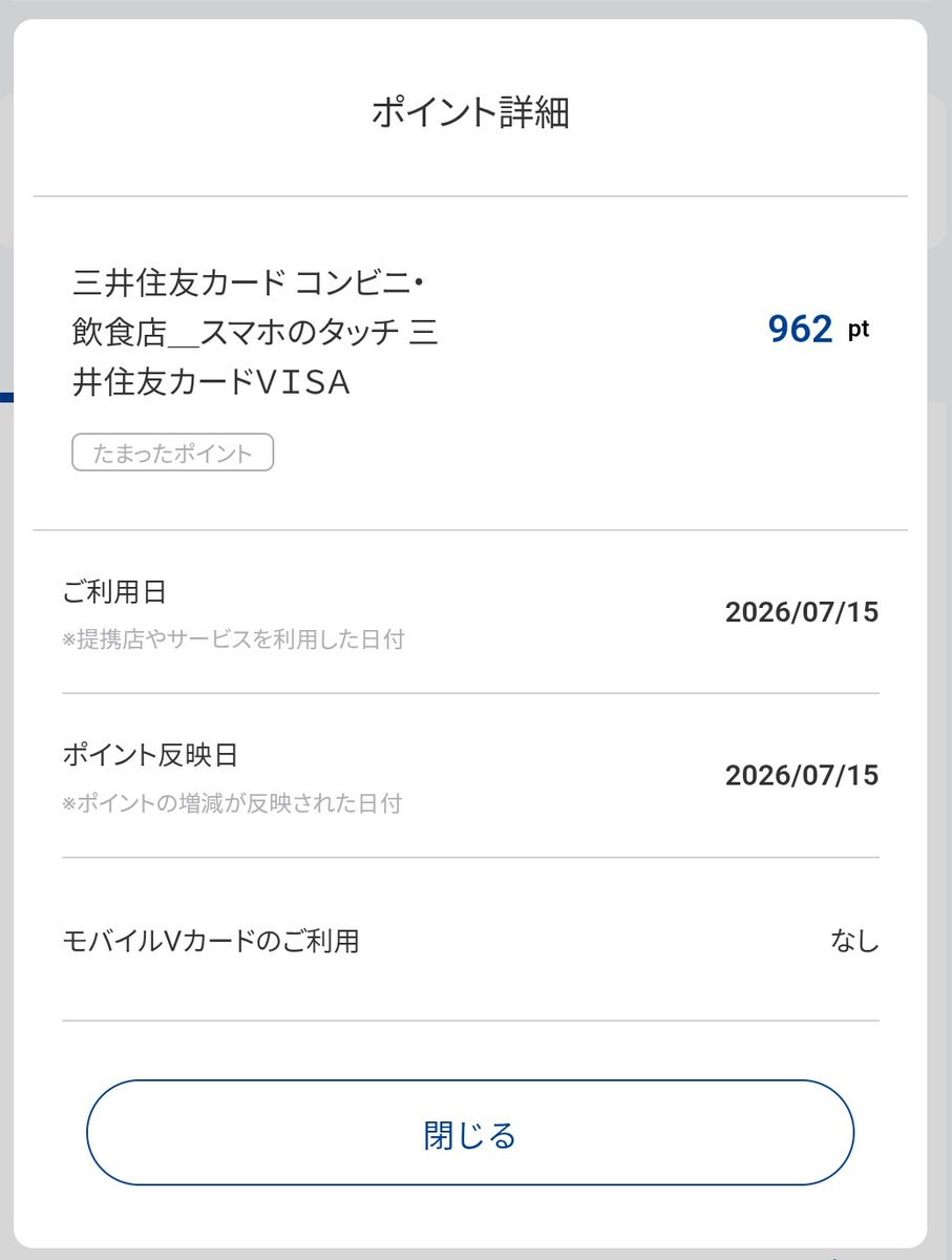 PWbkDNLmNM637cu's tweet photo. 7月15日に6月利用分コンビニ飲食店スマホタッチ利用分のポイント付与を確認。
今回は家族ポイントが後のよう。
とりあえず一安心。
#VPoint
#Vポイント
#三井住友カード https://t.co/WsSDkgbtFE