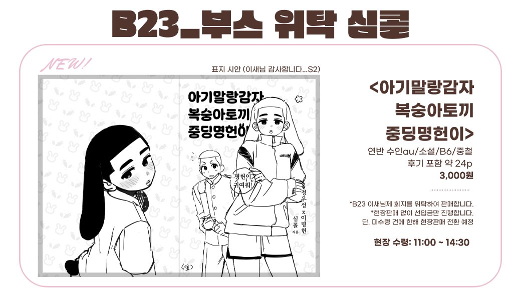 tired_coke's tweet photo. 🩷RT🩶
[B23_위탁] 7/26 대운동회 우명 쁘띠존
글 신간 현장수령 선입금only 폼

🩷선입금 only/현판통판X
🩶문의는 멘션 주시면 선디엠 드리겠습니다!

⏰~ 7/19 23:59

샘플:https://t.co/EJ4A08McIp
폼:https://t.co/AF3By9zznU https://t.co/V3vKLhmUNO