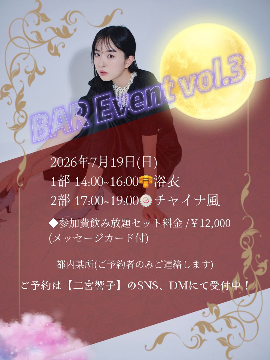 ninomiya_kyoko's tweet photo. 🌕🌖🌗🌘🌑🌒🌓🌔

◤ BAR Event vol.3  ◢

2026年7月19日(日)

🤫都内某所🥂

第1部 14:00~16:00👘 
第2部 17:00~19:00🍥
(各回開場受付15分前)

急遽キャンセルで両部まだ受付中‼️
質問・予約はDMにて。

※現金支払いのみ

歌リクエスト◎
たっぷりトーク◎
お友達同士、ソロ参加◎ https://t.co/jAXAMkxyku