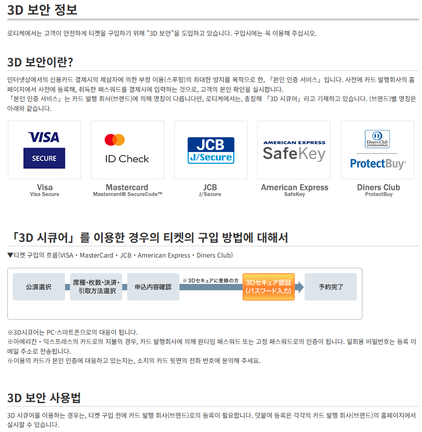 kingonni's tweet photo. [RT부탁] 로치케 새벽에 카드 승인거절 당한 분들 대표적으로 국민카드 같은데 승인거절사유는 본인의 카드가 3D Secure 미등록 카드일 가능성이 높습니다. 로치케 홈페이지 공지(https://t.co/9JHzUPcn60)에 2024년부터 보안강화를 위해 EMV 3-D Secure (3D Secure 2.0)를 도입했기 때문에 반드시 3D Secure를 등록한 카드로만 결제하라고 기재되어 있음.

구글에서 3D Secure 검색하면 연관검색어에 국민카드가 상단에 있는 걸 보면 그만큼 3D Secure를 도입한 가맹점의 해외결제시 국민카드가 실패하는 사례가 많다는 걸 유추할 수 있는데..국민카드는 놀랍게도 저렇게 직접 3D Secure 본인인증을 등록해야 되는 별도의 페이지가 있음. 카드사에 문의하여 본인의 카드가  3D Secure 등록되어 있는지 미리 확인한 후에 응모하시면 결제 성공할 가능성이 훨씬 높아지지 않을까 생각합니다.

참고로 로치케 '배대지주소+한국휴대폰번호'로 가입 잘 됩니다. 내일부터 플레이 리퀘스트 추첨 선행(로치케가입자) 선행 예매 시작이니까 미리 가입하세요. https://t.co/VNFRy2EsN2

일본 티켓팅이 생소해 실패하시는 뉴핑점핑 분들이 많은 것 같아서 RT 부탁드려요~