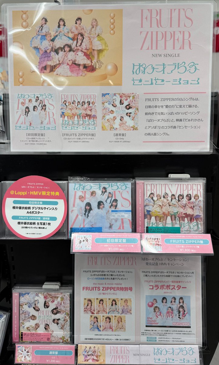 FRUITSZIPPER】 5thニューシングル 『#ぱわーオブらぶ FRUITSZIPPER】 5thニューシングル 『#ぱわーオブらぶ