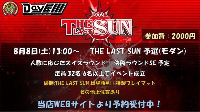 sun様　ご予約分 大会予約情報】 8/8(土)13:00~『THE LAST SUN予選(モダン)』の予約を