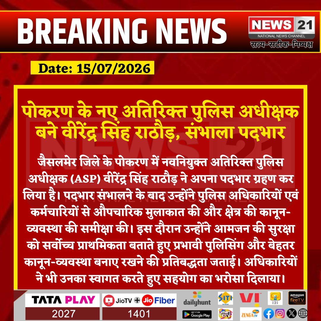 news21national's tweet photo. पोकरण के नए अतिरिक्त पुलिस अधीक्षक बने वीरेंद्र सिंह राठौड़, संभाला पदभार
#Jaisalmer #Pokaran #ASP #VirendraSinghRathore #RajasthanPolice #LawAndOrder #PoliceAdministration #RajasthanNews #BreakingNews #LatestNews #HindiNews #NewsUpdate #News21 #News21National @JaisalmerPolice https://t.co/m7QFgB1OeH