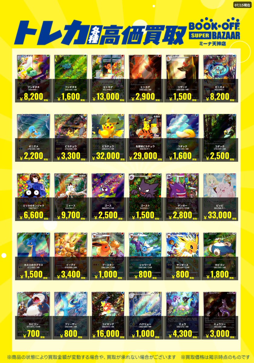 ポケカ買取情報🌈】 ポケモンカードのカントー地方のAR・CHRの高価買取