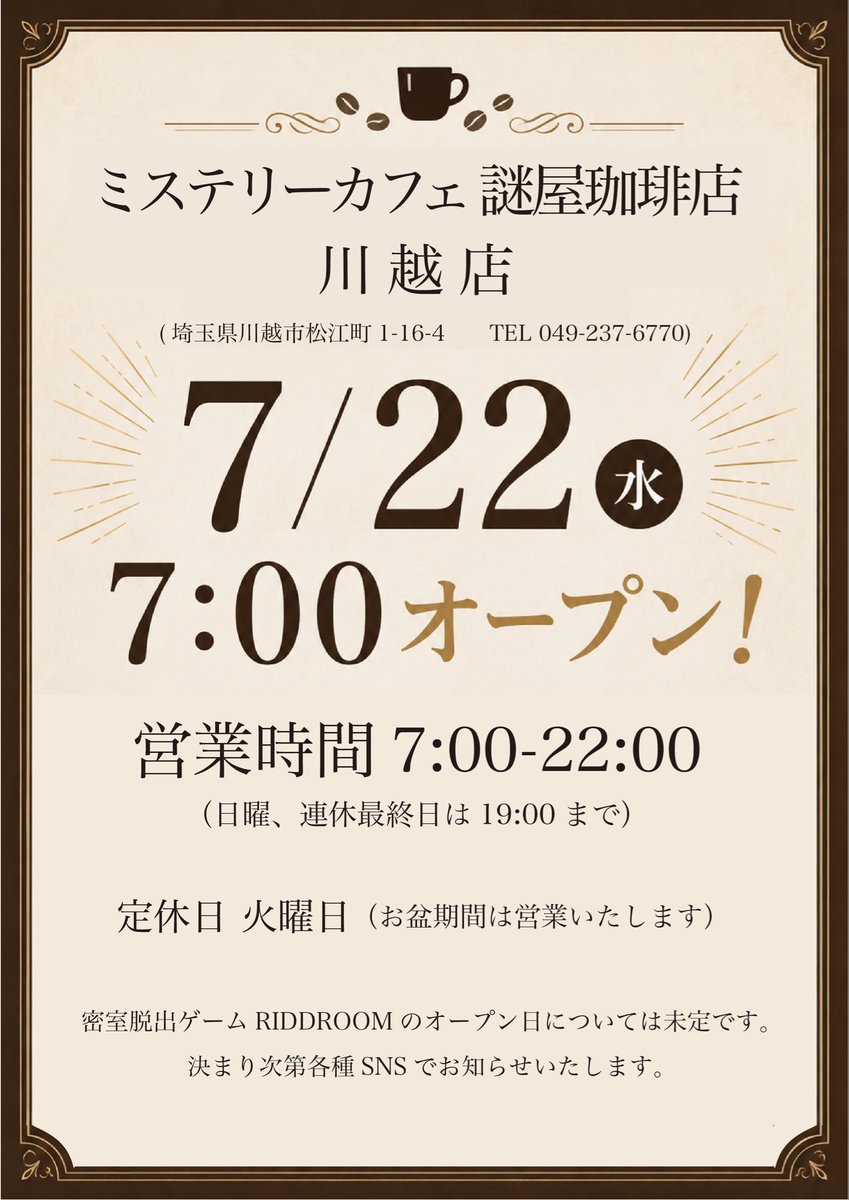 nazocafe's tweet photo. 📍川越店オープン日決定☕️

お待たせいたしました！　謎屋珈琲店川越店（カフェのみ）を7/22（水）7:00にオープンいたします✨

（密室脱出ゲームRIDDROOMの開業に必要な建物設備は工事完了日が未定で、こちらに関しては続報をお待ちいただけば幸いです🙇‍♀️）

【ミステリーカフェ謎屋珈琲店　川越店】
営業時間　7:00-22:00（日曜、連休最終日は19:00閉店）
定休日　火曜日
※お盆期間は休まず営業します。
※オープンから少なくとも2週間は、マスターも川越店の現場におります。

皆様のご来店をお待ちしております😊