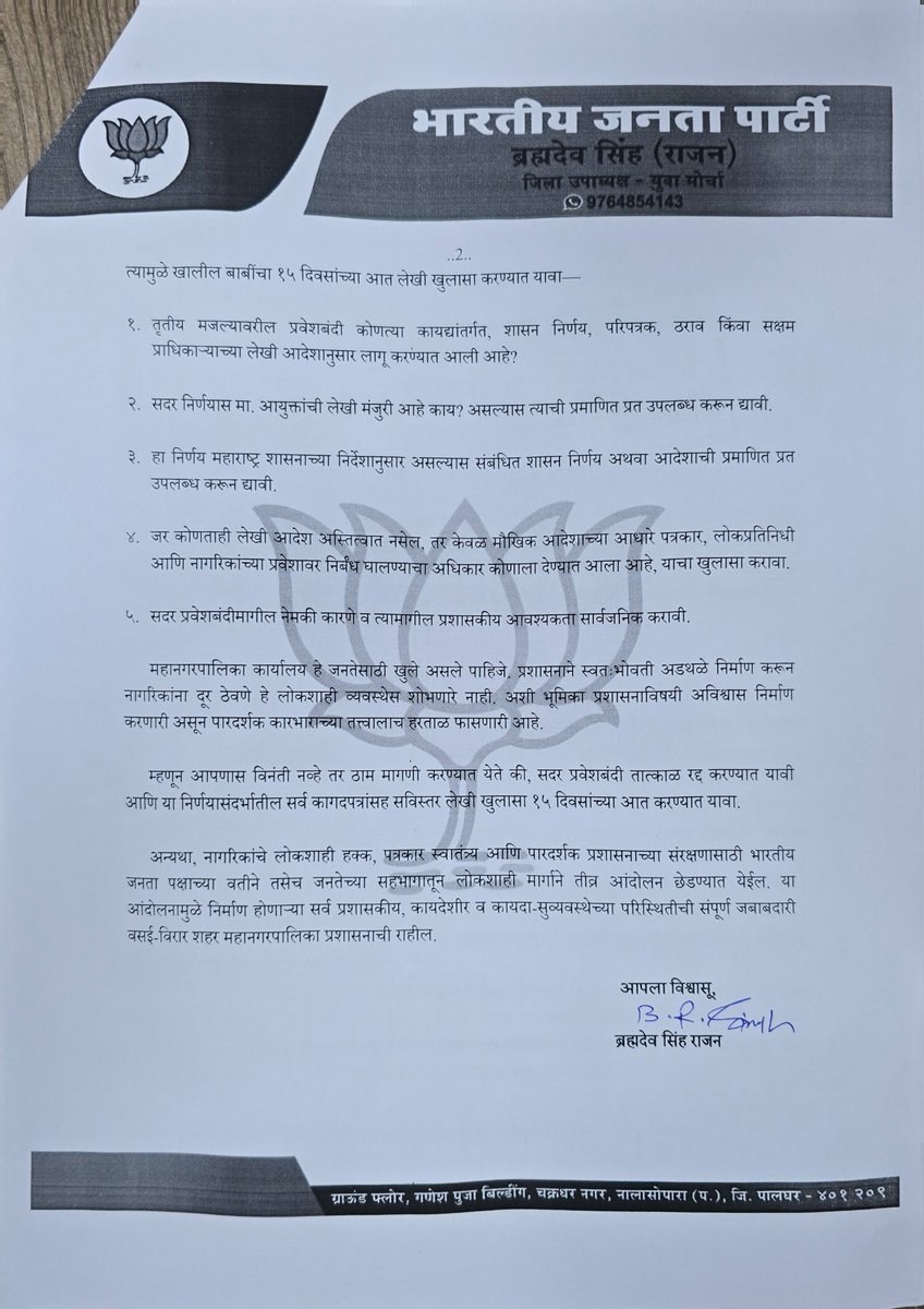 Rajan3339's tweet photo. @vvcmc_official महापालिका ही जनतेची संस्था आहे, अधिकाऱ्यांची खासगी मालमत्ता नाही.
२५ लाख नागरिकांच्या शहरात प्रशासनाचे दरवाजे जनतेसाठी बंद करणे म्हणजे लोकशाहीची गळचेपी आहे.
तिसऱ्या मजल्यावरील प्रवेशबंदी तात्काळ हटवा!
#VVMC #VasaiVirar #RightToAccess 

@Dev_Fadnavis @MahaDGIPR https://t.co/K45n4l8HFQ