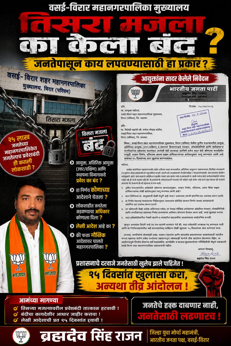 Rajan3339's tweet photo. @vvcmc_official महापालिका ही जनतेची संस्था आहे, अधिकाऱ्यांची खासगी मालमत्ता नाही.
२५ लाख नागरिकांच्या शहरात प्रशासनाचे दरवाजे जनतेसाठी बंद करणे म्हणजे लोकशाहीची गळचेपी आहे.
तिसऱ्या मजल्यावरील प्रवेशबंदी तात्काळ हटवा!
#VVMC #VasaiVirar #RightToAccess 

@Dev_Fadnavis @MahaDGIPR https://t.co/K45n4l8HFQ