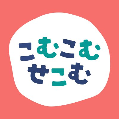 このタグを見た人は4文字で自己紹介する こ む こ む