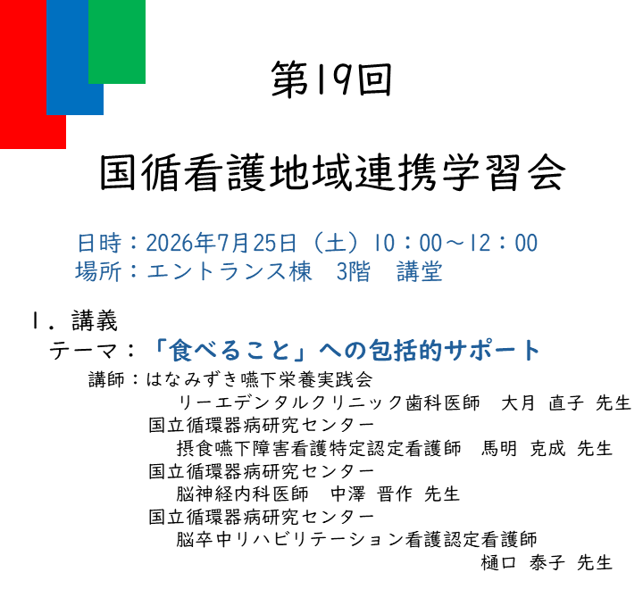 こぐり145様ご確認ページ イベント案内_医療・研究者向け】 📢第19回 国循看護地域連携学習会を