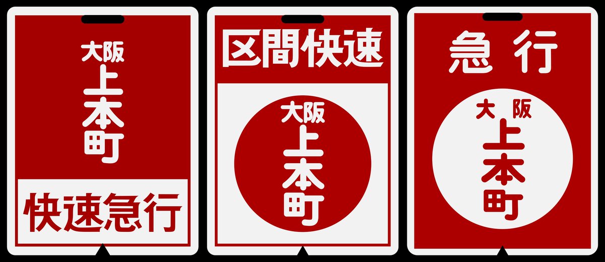 kinmakufan's tweet photo. 上本町行き急行系行先表示板

青山越えの上り急行系行先表示板は、大阪上本町の単独表示。
当時正式な駅名は上本町だったにもかかわらず「大阪」を冠していた。

この行先表示板を見ると「はるばる伊勢から上ってきました」と、長距離列車を誇らしげにアピールしているようで、とてもかっこよかった。 https://t.co/U0DTaP631u