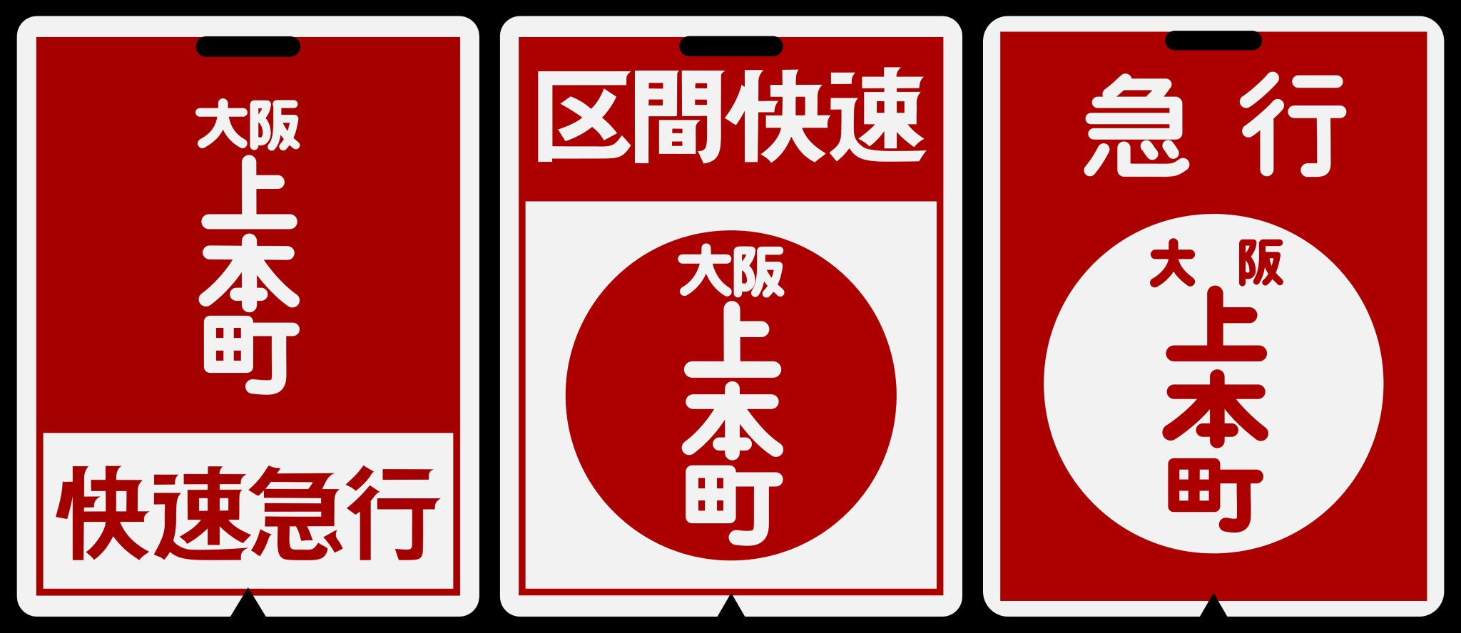 近鉄方向幕行先表示板ファン a X: 