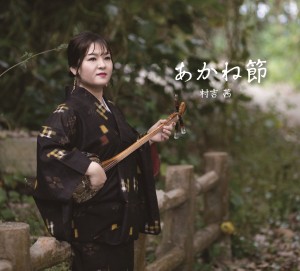 campusrecords's tweet photo. 【好評発売中！】
村吉茜「あかね節」
心揺さぶる情感豊かな歌声。新時代の沖縄民謡をリードする村吉茜 15年ぶり、待望のソロアルバム！
15年の想いがつまった全16曲収録！
（Yahoo）
https://t.co/v3bLZJd2aC
（楽天）
https://t.co/KVsNRbulPI https://t.co/EwVJCrINia