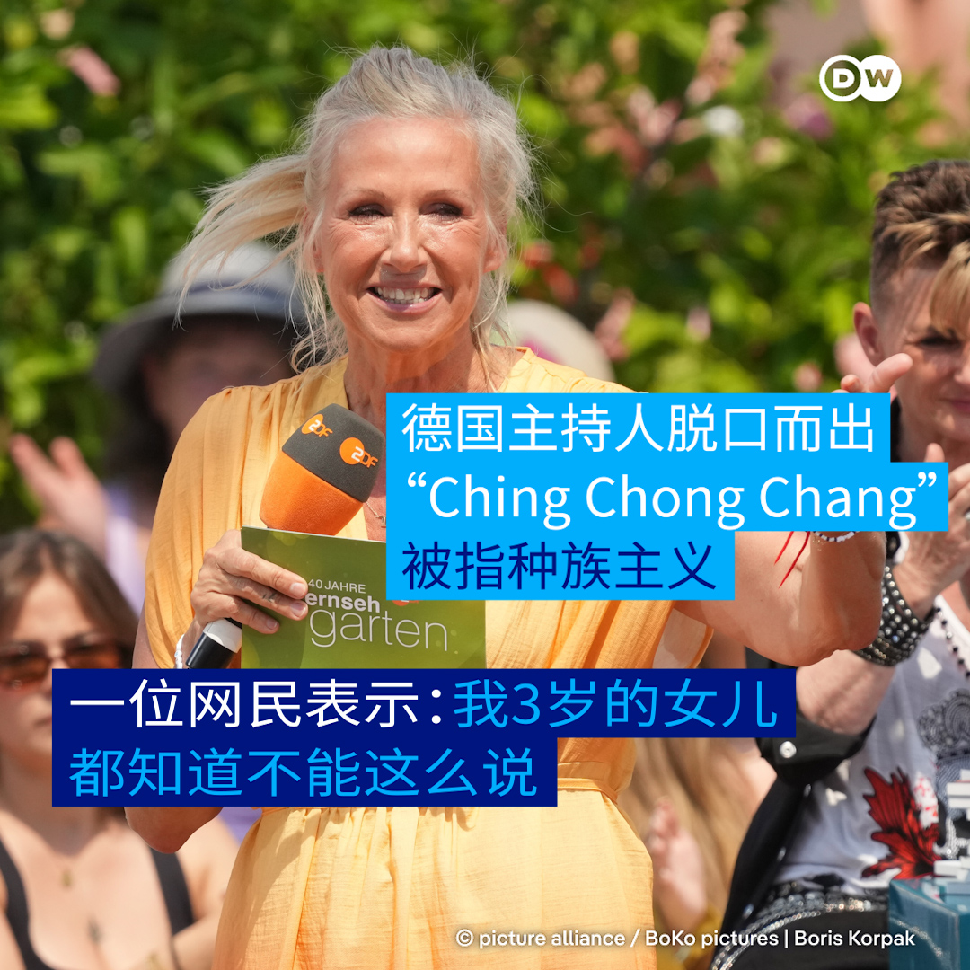 dw_chinese's tweet photo. “我3岁的女儿都知道不能这么说”
德国主持人脱口而出“Ching Chong Chang”，对此你怎么看？“只是口误”还是“日常生活中的种族主义”？

德国电视二台“Fernsehgarten”（电视花园）的主持人安德里亚·基维尔（Andrea Kiewel）近日陷入种族主义争议。在7月12日播出的节目中，两位收藏者展示了一系列“宝可梦”（Pokémon）卡片（用各种语言说“你好”），基维尔把一张日文卡片误当作了中文卡片，并抢着说“这是中文，Ching Chong Chang”。

“Ching Chong Chang”（通常是“Ching Chang Chong”）是对中文的简单模仿，被认为有贬义，包含种族主义意味。

基维尔脱口而出此语，引发针对这位现年61岁的主持人的种族主义质疑，不少社交媒体用户表示强烈不满。

在“Fernsehgarten”（电视花园）的Instagram页面上，不少用户要求节目组方面给个说法，表示这属于“日常生活中的种族主义”。有具有东亚背景的网友称戳中了自己的童年伤疤。

一位用户写道：“我三岁的女儿前几天从幼儿园回家，说了句‘ching chang chong’。我跟她还有她五岁的姐姐解释了为什么不能这么说，以及为什么这是种族歧视。她们都明白了。如果我能跟两个孩子解释清楚，那么我们期望一名成年主持人也能做到这一点……”

目前，这档节目仍然原封不动地挂在德国电视二台的官网上。

在被指种族歧视后，德国电视二台发表了道歉声明，表示这位主持人当时直播时脱口而出，“���无种族歧视之意”，并称“基维尔对她的言论感到遗憾并为此道歉”。德国电视二台也强调，该电视台“明确反对任何形式的种族主义”。