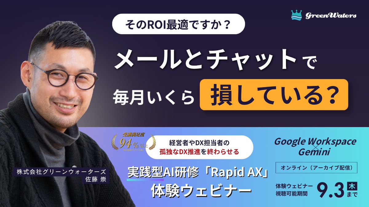 gw_gschool's tweet photo. ＼🎁AX無料診断プレゼント／
そのROI最適？
Google WorkspaceやMicrosoft 365が連絡専用なら大損
今いる社員をGoogle WorkspaceとAIで即戦力化するノウハウ公開！
満足度94%超「Rapid AX」無料ウェビナー

🎥限定公開 🔗https://t.co/0USRtiuSvH

#DX推進 #コスト削減 #無料ウェビナー #AI活用 #経営者 https://t.co/ykqDXBgiUC