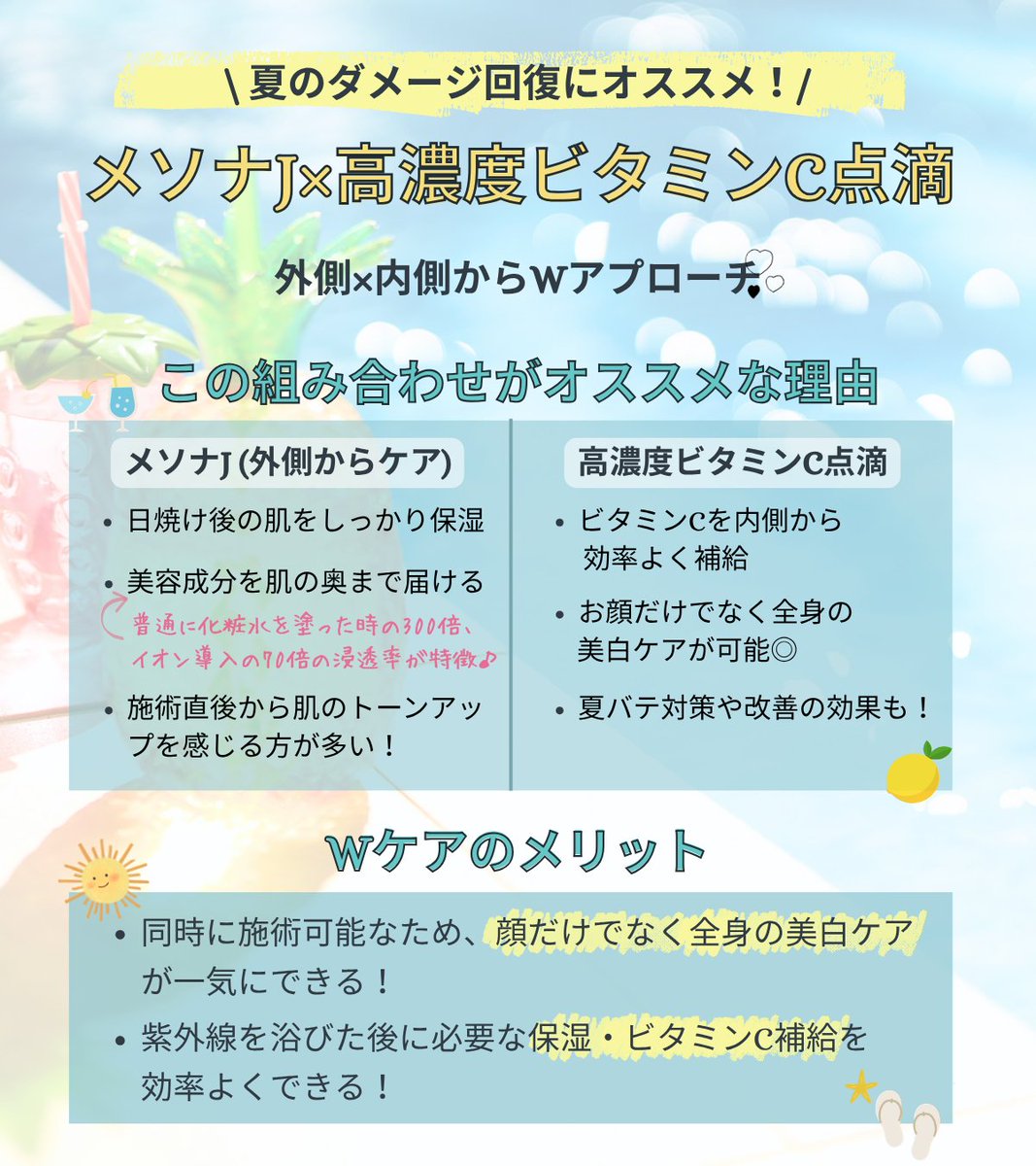mcli_official's tweet photo. 🌻夏のダメージは早めのケアがおすすめ！

紫外線でダメージを受けた肌には、#メソナJ × #高濃度ビタミンC点滴✨

💎外側×内側からのWケアがおすすめ🍋

日焼け後の肌ケアや、お顔＋全身の美白ケア、夏のインナーケアに😊

大阪梅田の美容皮膚科エムクリニックでは、7月8月限定キャンペーンも実施中🤍 https://t.co/FhpOhscToj