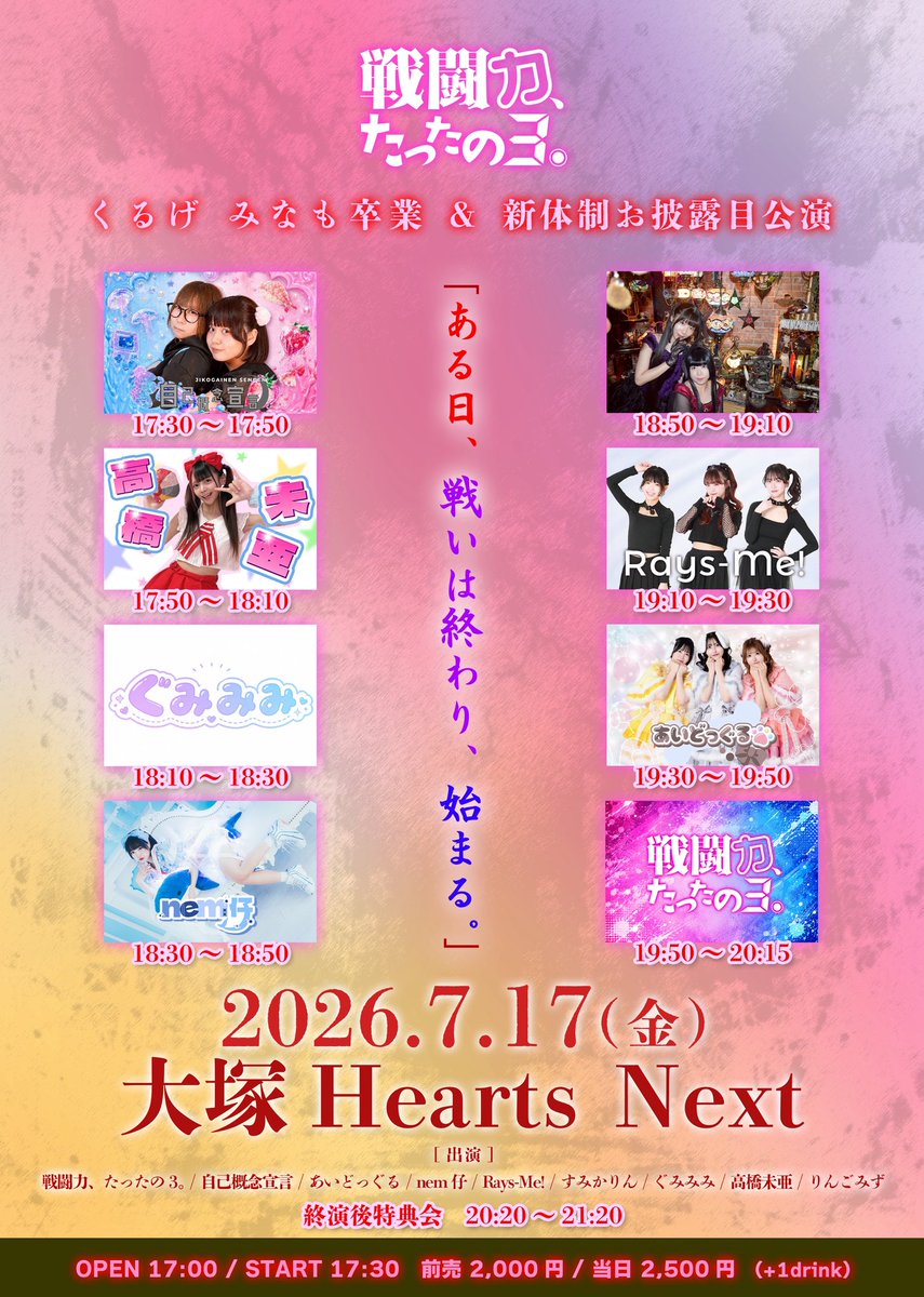 s1013_idol's tweet photo. ♨️7/17 主催TT公開♨️

戦闘力、たったの3。
くるげ みなも卒業 & 新体制お披露目公演
「ある日、戦いは終わり、始まる。」

日程：2026年7月17日(金)夜帯
会場：大塚Hearts Next
時間：OPEN 17:00 / START 17:30

[出演]
戦闘力、たったの3。 / ️自己概念宣言 / あいどっぐる / ️nem仔 / Rays-Me! / ️すみかりん / ️ぐみみみ / ️高橋未亜 / ️りんごみず

チケット：前売 2000円 / 当日 2,500円（各1Drink別）

TIGET予約受付中
https://t.co/aYEwAauClv

【タイムテーブル】
17:30～17:50　自己概念宣言
17:50～18:10　高橋未亜
18:10～18:30　ぐみみみ
18:30～18:50　nem仔
18:50～19:10　すみかりん
19:10～19:30　Rays-Me!
19:30～19:50　あいどっぐる
19:50～20:15　戦闘力、たったの3。
20:15～20:20　調整・転換
20:20～21:20　終演後特典会