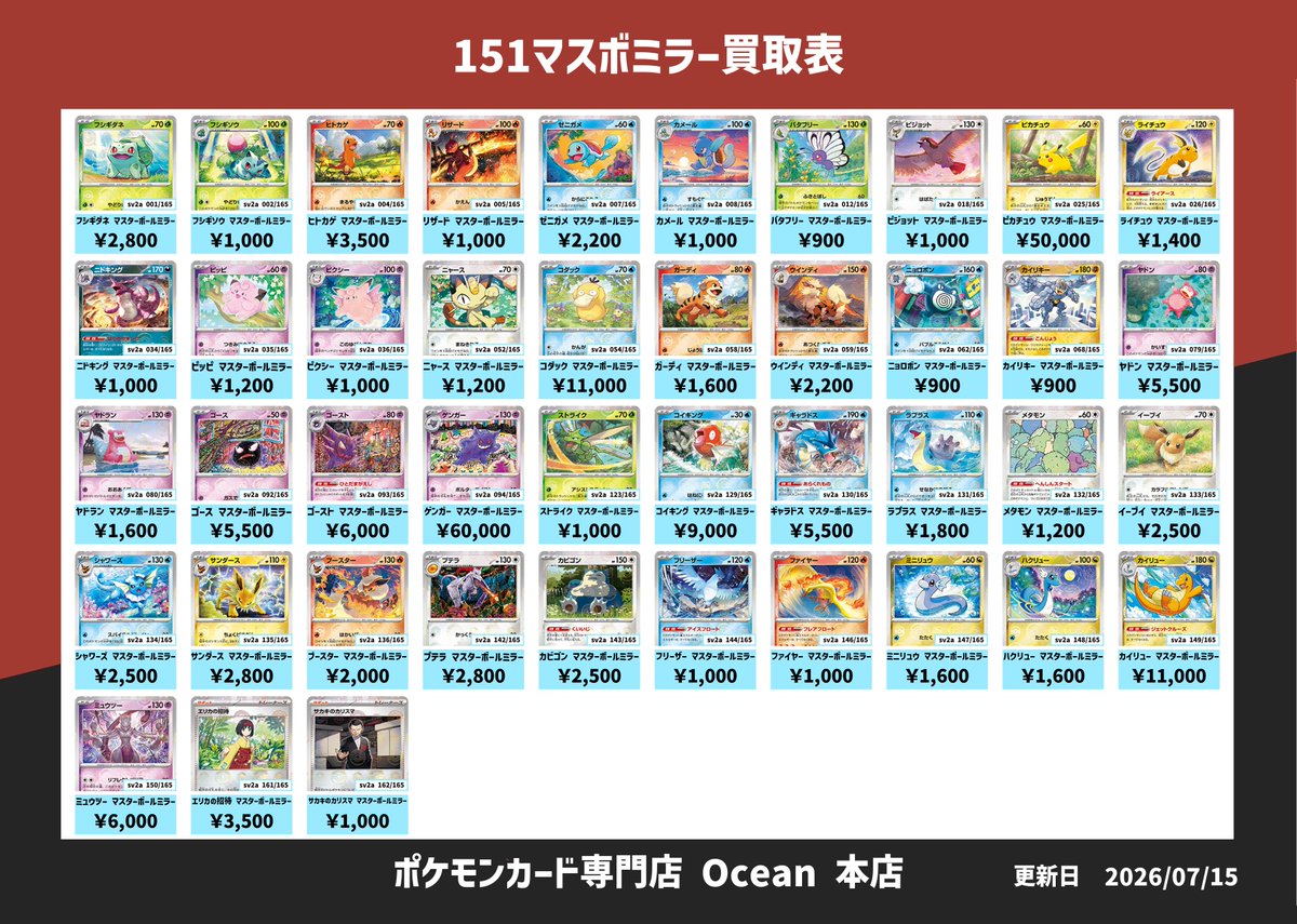 買取情報】 7/15(水)151マスボミラー買取表更新しました😁 是非Oceanに