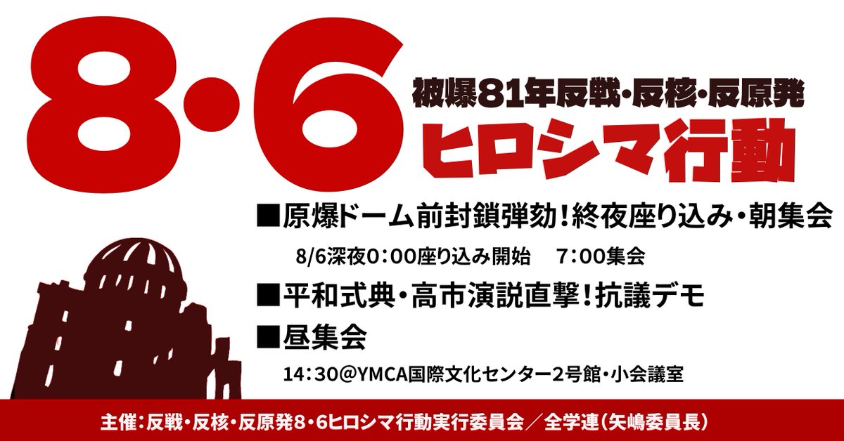 wptr26's tweet photo. 高市政権は被爆者を先頭としたヒロシマの反戦反核運動をつぶして労働者階級の反戦意識を解体し戦争に突入しようとしている。

広島市による一昨年来の平和公園封鎖・反戦集会禁圧を前夜からの座り込みで粉砕し、24,25年に続き今年もドーム前集会をやり抜こう。全国から8月6日午前0時、原爆ドーム前へ！ https://t.co/LFFZd39kLv