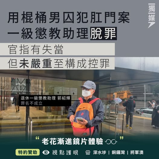 icablenews's tweet photo. 《獨立媒體》
用棍桶男囚犯肛門案  一級懲教助理脫罪  官指有失當但未嚴重至構成控罪
https://t.co/tcFlsyBqsx
//退休一級懲教助理郭紹輝...被一項控「在公職中行為失當」罪...法官姚勳智指，郭確實有疏忽之處，但並非故意或蓄意，也沒有證供顯明他必然是知情及包庇下屬...法理上難以構成控罪之元素// https://t.co/g683z4H4us