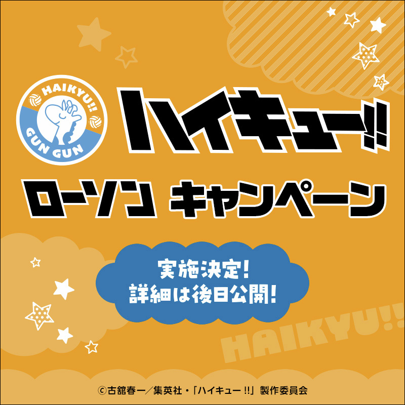 haikyu_a's tweet photo. 「ハイキュー!!」キャンペーン開催決定！

詳細は後日発表！

#ハイキュー https://t.co/urbg5hTDQl