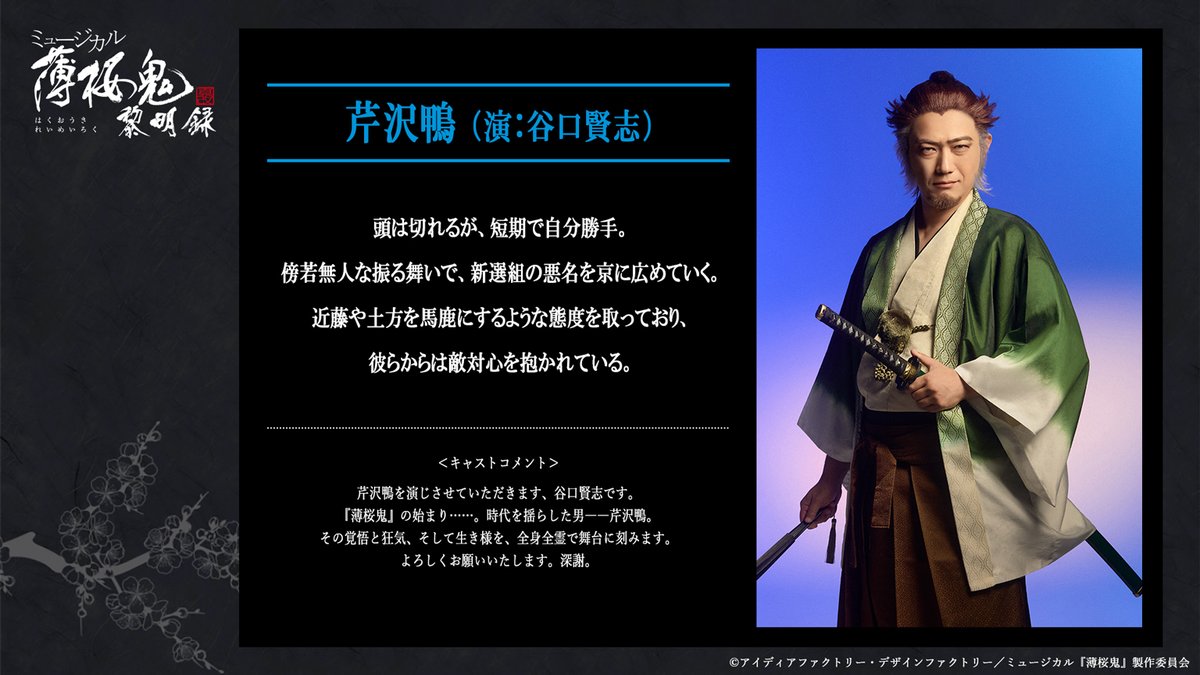 m_hakuoki's tweet photo. 【キャラクター紹介】

芹沢鴨（演：谷口賢志）

頭は切れるが、短期で自分勝手。
傍若無人な振る舞いで、新選組の悪名を京に広めていく。
近藤や土方を馬鹿にするような態度を取っており、彼らからは敵対心を抱かれている。

チケット先行受付中
🔗https://t.co/ojVMFRRGhG

#薄ミュ #真改 #黎明録 https://t.co/FCzbSwMOFi