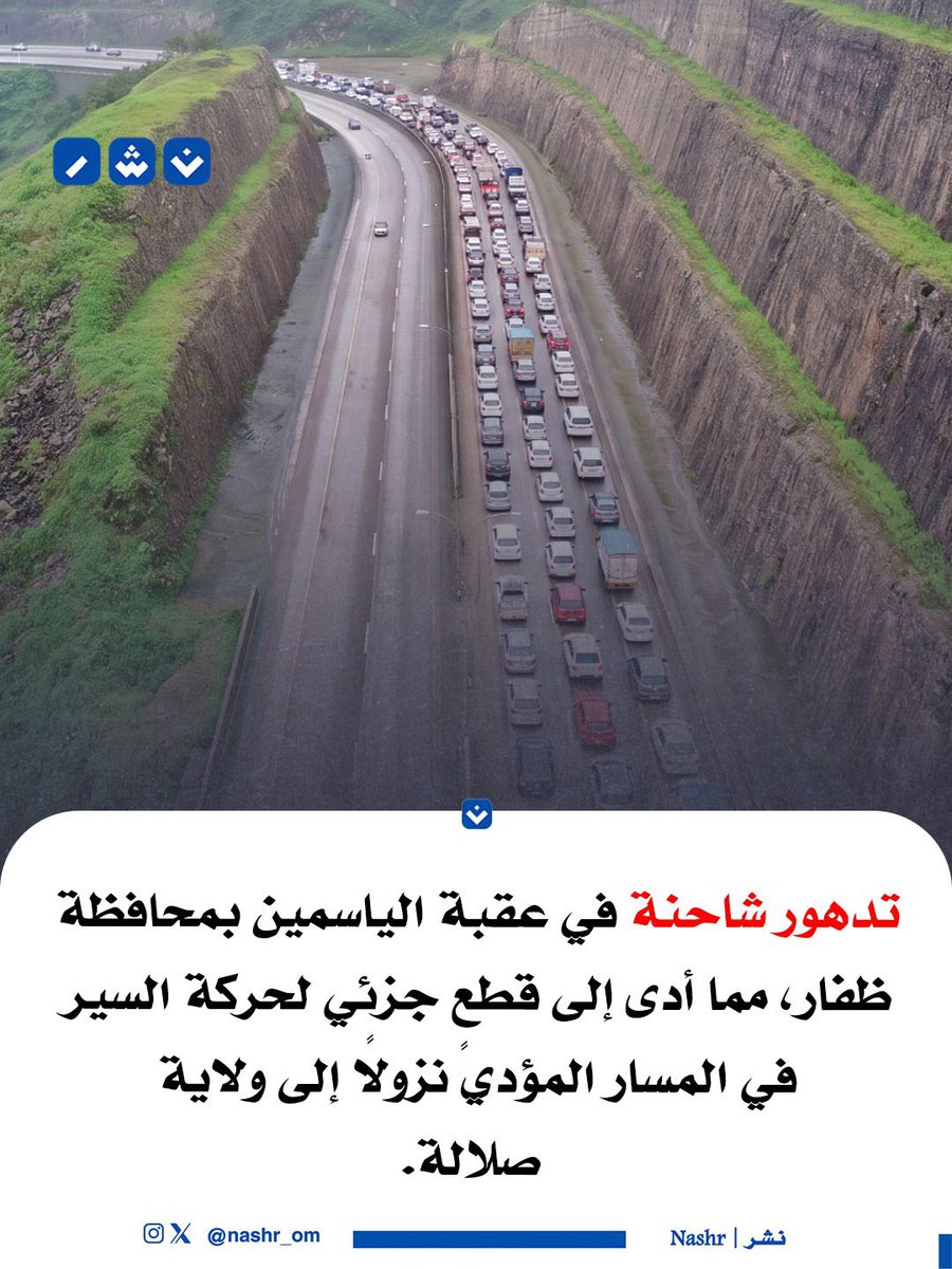 nashr_om's tweet photo. تدهور شاحنة في عقبة الياسمين بمحافظة ظفار. https://t.co/pSZ3LCg4VF
