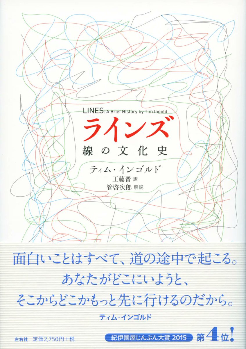 sayusha's tweet photo. 『急に具合が悪くなる』（晶文社）のなかで、磯野真穂さんが人間関係における「適切な言葉」への違和感を綴る際に引用するのが、ティム・インゴルド『ラインズ 線の文化史』です。

”ただお互いの言葉に引っ張られながら、文章を紡いでゆく書簡という形式が、徒歩旅行によるラインの出現を可能にしました。インゴルドは、歴史を経るにつれて、物語行為(徒歩旅行)が、あらかじめ作られた筋書き(輸送)に変わったと指摘します。”
ーー『急に具合が悪くなる』（晶文社）

インゴルドは、あらかじめ決められた筋書きをなぞる「輸送」と、歩きながら道をつくる「徒歩旅行」とを対比して、「完全な輸送など不可能である。あらゆる旅は現実の時間のなかの運動である。」と語ります。

文字の記述、音楽の記譜、道路の往来、織物、樹形図、人生…人間世界に遍在する〈線〉という意外な着眼から、まったく新鮮な世界が開かれていく知的興奮に満ちた1冊です。