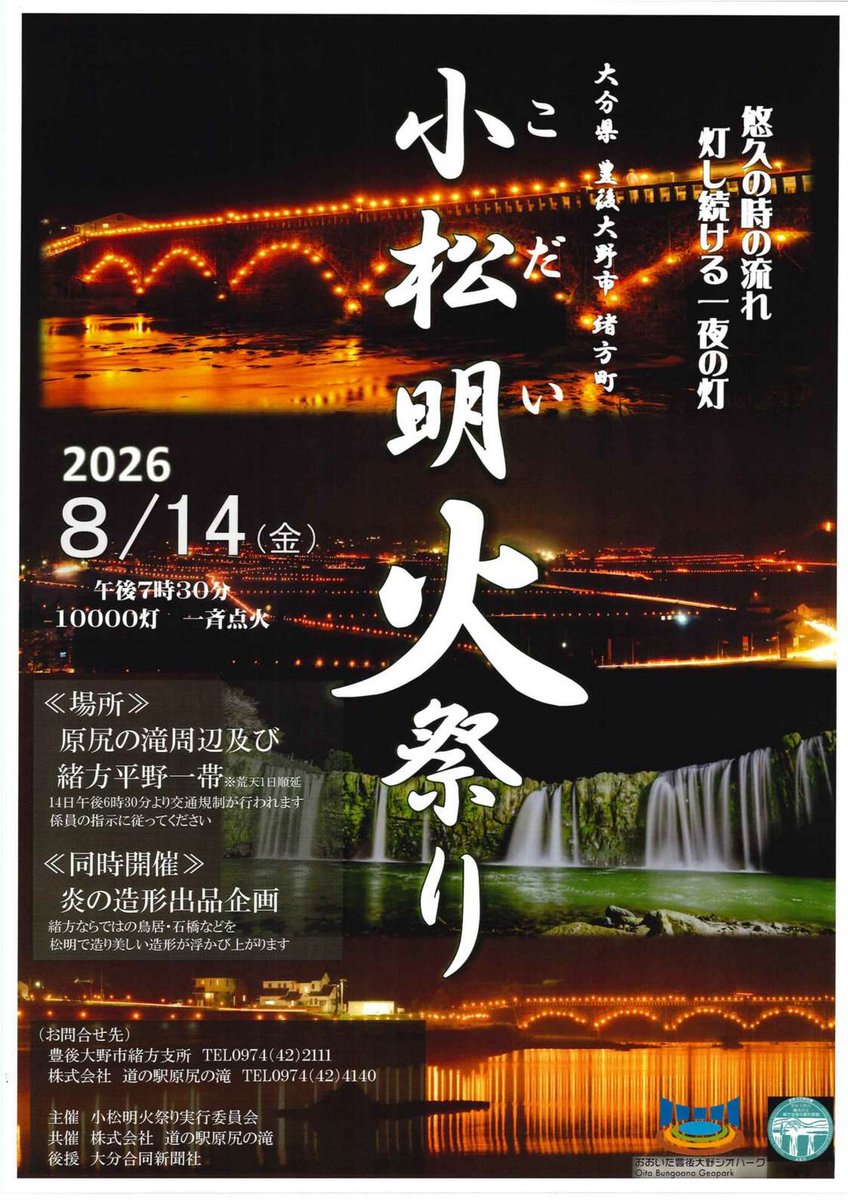 satonotabi_'s tweet photo. 大分県豊後大野市緒方町で小松明（こだい）火祭りが8月14日(金)に開催されます。原尻の滝周辺から緒方盆地の田園一帯に小松明の明かりが幻想的に浮かび上がります。
会場周辺では炎の造形出品企画が行われ、地元の皆さんが緒方ならではの鳥居・石橋などを松明で造り、美しさの競演が行われます。 https://t.co/NJShLjalMv