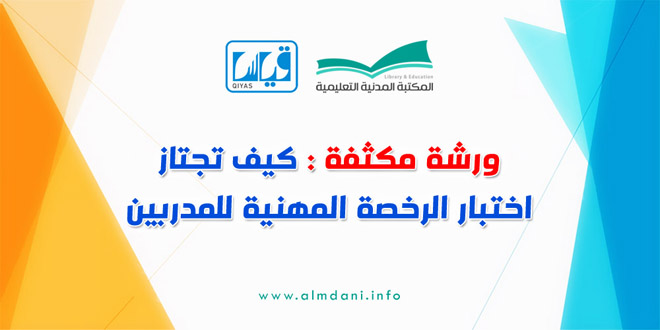 eqiyascom's tweet photo. كيف تجتاز اختبار الرخصة المهنية للمدربين
https://t.co/TZgh8xg66s
--------------------------------
#الرخصة_المهنية_للمدربين #الرخصة_المهنية #قياس https://t.co/w8mNX67run