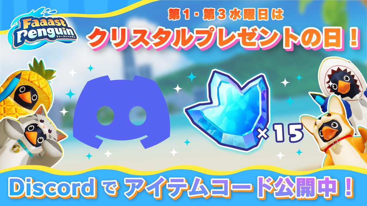 FaaastPenguinJP's tweet photo. ＼ 最近ペンギンになった皆さんへ ／
公式Discordサーバーに参加しよう！🐧💨

✓雑談・攻略・ファンアート投稿
✓プライベートマッチ＆パーティ募集
✓配信の宣伝

クリスタルが貰えるアイテムコード配布中！
👇参加URLはツリーへ👇
#FaaastPenguin #ファスペン https://t.co/F45uTxqps8