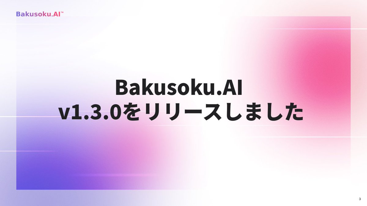 Bakusoku_AI's tweet photo. Bakusoku. AIが2026年7月15日にバージョンアップ！

＼v1.3.0のリリースに関する詳細はこちらから！／
https://t.co/9SBQlYnXRm

#爆速AI https://t.co/gN3dm2F3H0