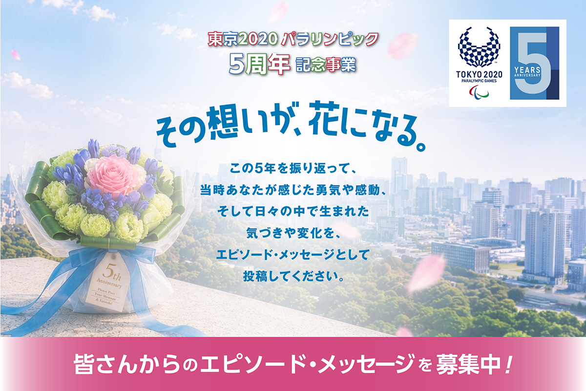 東京2020パラリンピックのエピソード＆メッセージ大募集！📣／ この5年