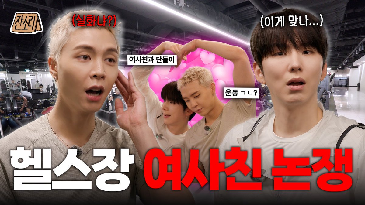 NCTsmtown's tweet photo. [SUB] 여사친이랑 단둘이 헬스장을 간다고? 난리도 아니야하↗^^ | 쟌소리 EP25 | 쟈니 기현 (MONSTA X)

https://t.co/Lo4lagh0Ly

#JOHNNY #NCT #NCT127 
#쟌소리 #JOHNNYSAYS https://t.co/hVxFA3IHYm