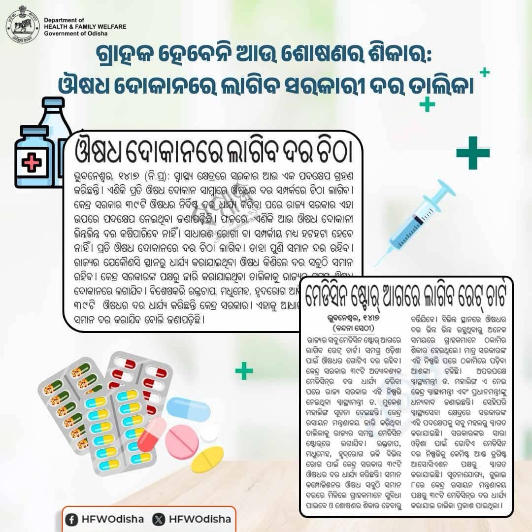 HFWOdisha's tweet photo. ସ୍ୱାସ୍ଥ୍ୟ କ୍ଷେତ୍ରରେ ଏକ ଜନହିତକର ପଦକ୍ଷେପ!

ଏଣିକି ପ୍ରତି ଔଷଧ ଦୋକାନ ସମ୍ମୁଖରେ ଔଷଧର ନିର୍ଦ୍ଧାରିତ ଦର ସମ୍ପର୍କିତ ରେଟ୍ ଚାର୍ଟ (ଦର ଚିଠା) ଲଗାଇବା ବାଧ୍ୟତାମୂଳକ କରାଯାଇଛି।

ସଚେତନ ହୁଅନ୍ତୁ, ସଠିକ୍ ଦରରେ ଔଷଧ କିଣନ୍ତୁ!

@CMO_Odisha
@MohanMOdisha @MahalingMukesh @OSMCL1 @MoHFW_INDIA @AyushmanNHA @nhmodisha https://t.co/tOu3qDpivK