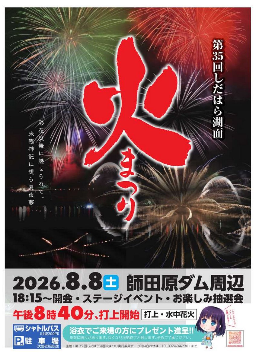 satonotabi_'s tweet photo. 大分県豊後大野市大野町で「第35回 しだはら湖面火まつり」が開催されます。特設ステージでは、神楽、らいでんソーランなどさまざまな催しが行われます。
豪華賞品が当たるお楽しみ抽選会もあります。
司会には、「豊後大野市ふるさと大使」中華首藤さんが登場し、祭りを盛り上げてくれます。 https://t.co/Y53o7K7Vs0