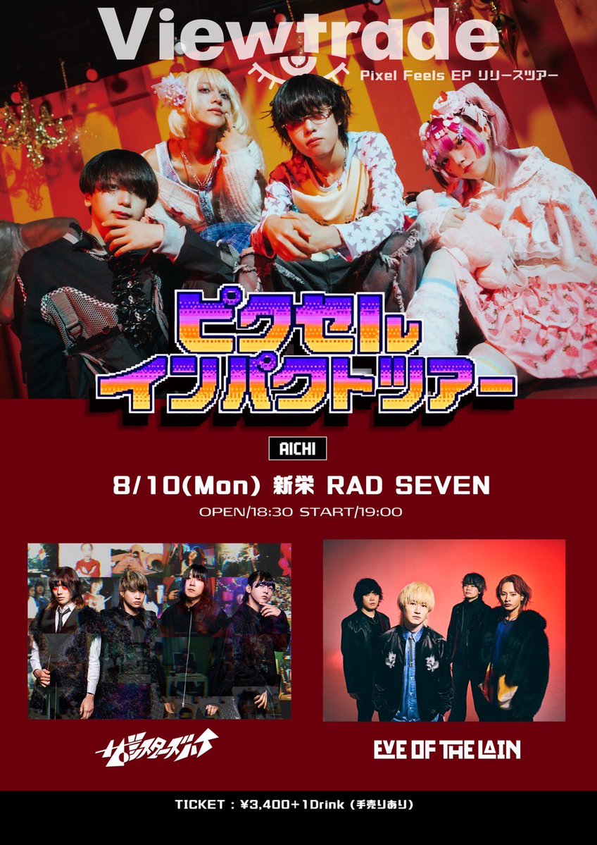 ⚡️ LIVE INFO ⚡️】 Viewtrade Pixel Feels EP リリースツアー