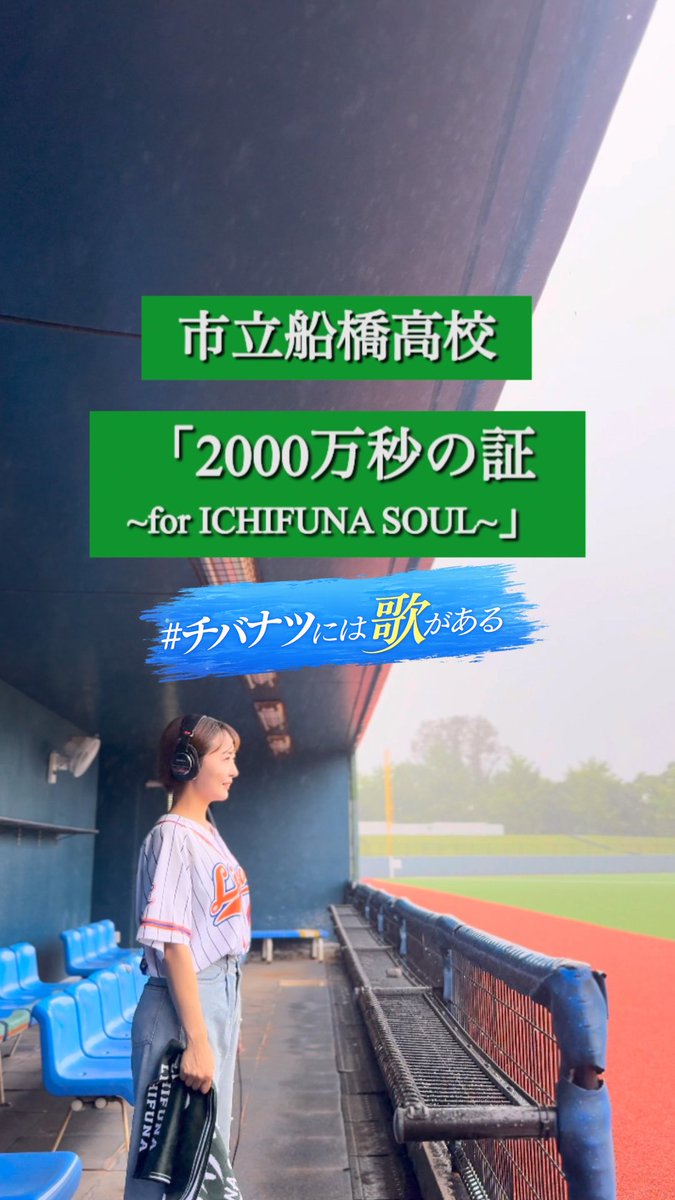 licaco_music's tweet photo. #チバナツには歌がある 🗯️♬

#第108回全国高等学校野球選手権千葉大会
￣￣￣￣￣￣￣￣￣Ⅴ￣￣￣￣￣￣￣￣￣￣
昨夏、市船卒業生ユニット"りちふな"として作らせていただきスタンドデビュー＆甲子園デビューを叶えさせていただいた応援歌💚
2000万秒🟰高校生の部活動の時間、そして市船の神魔曲「市船ソウル」が起こしてくれた現実を描きたい！そんなリスペクトをも込めた歌です🫶🏽🎼

今日の試合では2000が鳴り響いてる中でたくさんのヒットやチャンスが生まれたりして…我が子とも言えるこの応援歌がちゃんと応援歌として育っていることが嬉しくて🫧でもそれは吹奏楽部さんやダンス部さんチーム市船の皆さん、そしてその声援に応える野球部の皆さんのおかげなのです！！！
市船ソウルのように、選手のハートを熱くしたり心揺さぶる曲であってほしくてヒットが生まれなきゃ応援曲として成り立たないので！

だからこそ「2000万秒の証」を応援歌として育てていただき本当に感謝です🫶🏽ありがとうございます😭✨✨
これからも我が子をよろしくお願いいたします🌷🎶

次戦も熱くたのしみましょっ✊🏼❤️‍🔥

>>>>>>>>>>>>>>>>>>>>>>>>>>>>>>>>>>>>>>
🏫 #市立船橋 高校
📣 #2000万秒の証
⏯️ https://t.co/O6gexodqtn
>>>>>>>>>>>>>>>>>>>>>>>>>>>>>>>>>>>>>>

#歌ってみた
#チバナツ