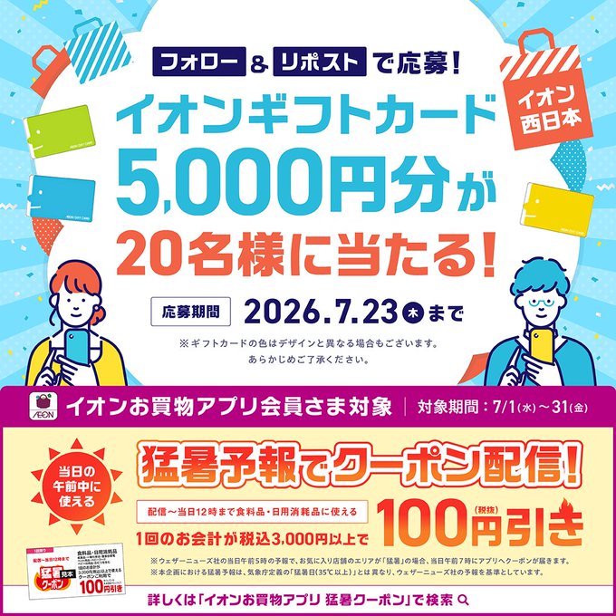 イオンギフトカード5000円分が当たる ?https://t.co/WzA29seKk8 
