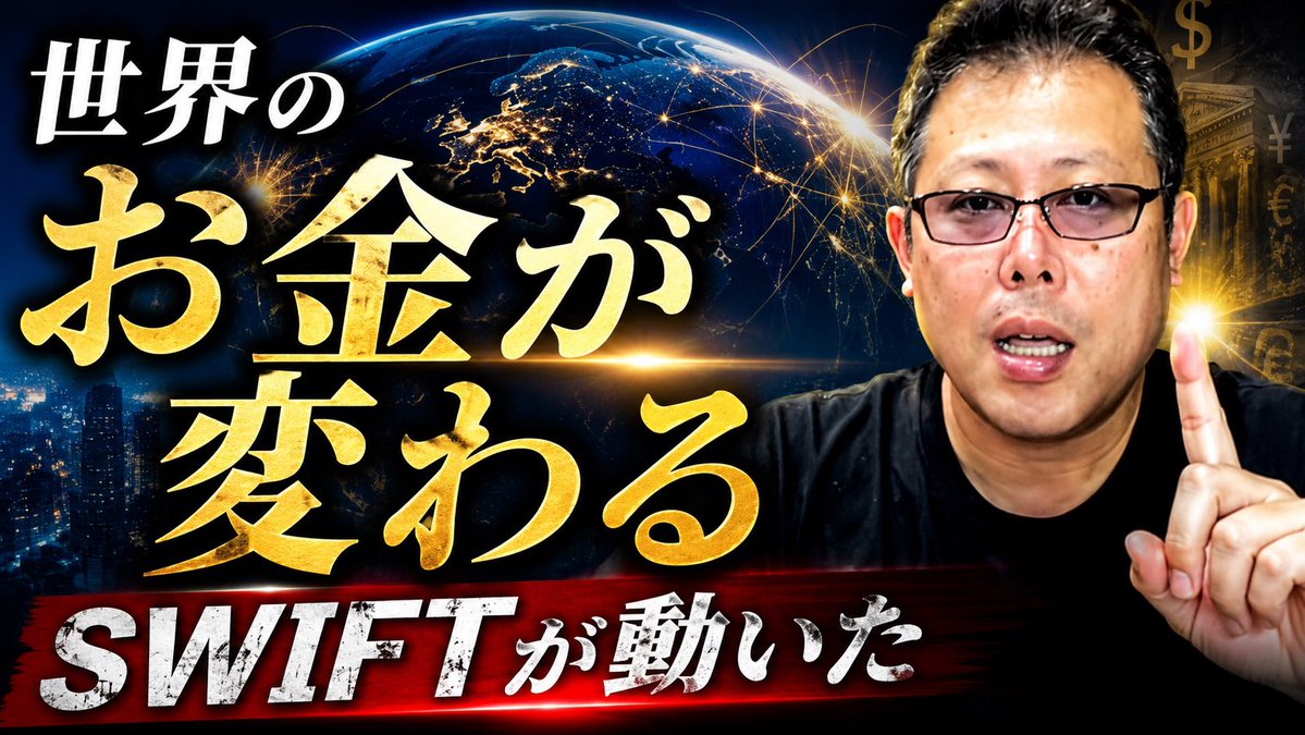 tachitomoyuki1's tweet photo. 🚨昨日お伝えした「暗号資産の申告分離課税20％・現物ETF実現に向けた制度改革」。

重要なのはニュースそのものではありません。

世界のお金の仕組みが、今まさに変わろうとしていることです。

今回の動画では、

✅ SWIFTとは何か
✅ なぜ銀行がブロックチェーンを採用し始めているのか
✅ ビットコインETF・ステーブルコイン・トークン化預金が一本の線でつながる理由

を、初心者の方にも分かるように構造から解説しました😊

価格ではなく「時代の流れ」を理解したい方は、ぜひご覧ください。

https://t.co/Fqk9tVoAA8

#ビットコイン #暗号資産 #資産形成