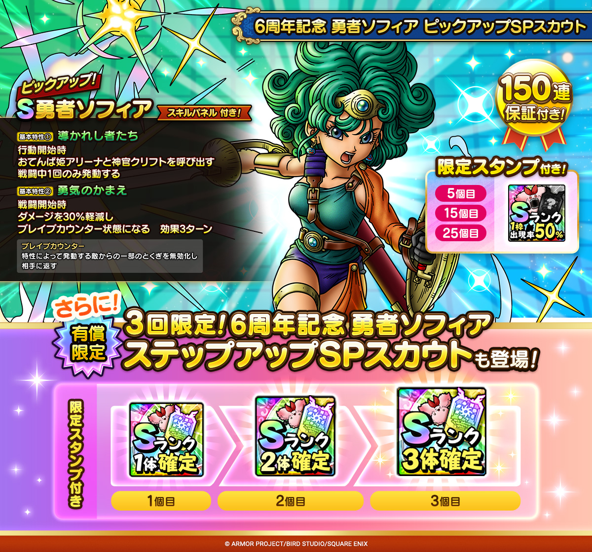 DQ_TACT's tweet photo. 「6周年記念 勇者ソフィア ピックアップSPスカウト」開催中！
「ジェムでSピックアップ150連保証」の対象SPスカウトです！

さらに、Sランクがスタンプ1個目で1体、2個目で2体、3個目で3体確定となる、有償3回限定ステップアップSPスカウトも開催中！

#ドラクエタクト https://t.co/INK07Qh6Mj